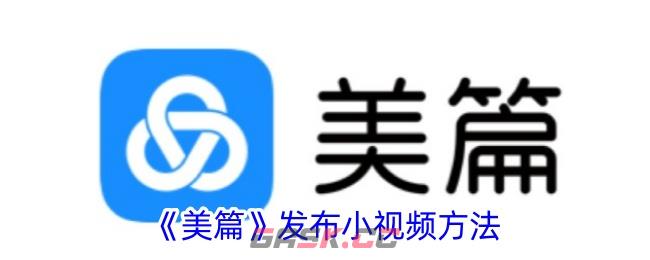 《美篇》发布小视频方法-第1张-手游攻略-GASK