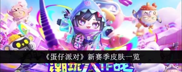 《蛋仔派对》新赛季皮肤一览-第1张-手游攻略-GASK