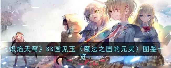 《炽焰天穹》SS国见玉（魔法之国的元灵）图鉴一览-第1张-手游攻略-GASK