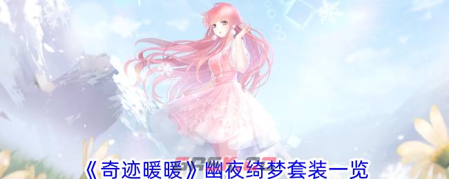 《奇迹暖暖》幽夜绮梦套装一览-第1张-手游攻略-GASK