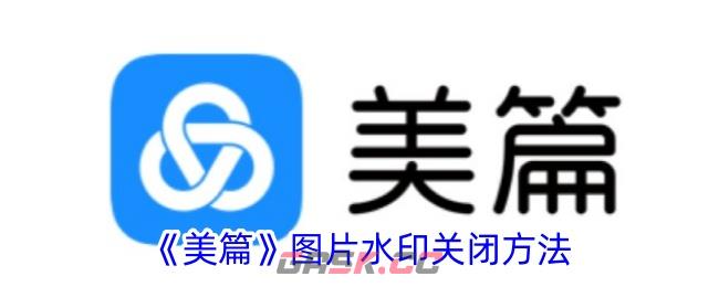 《美篇》图片水印关闭方法-第1张-手游攻略-GASK