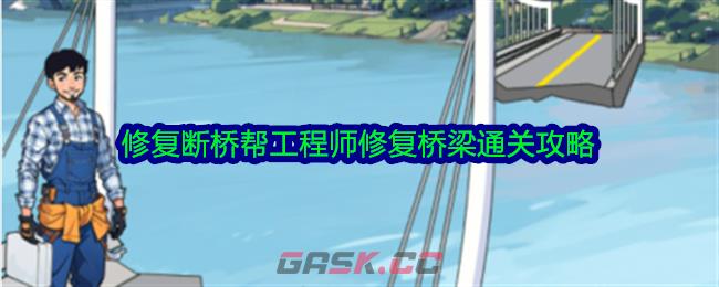 《脑力侦探》修复断桥帮工程师修复桥梁通关攻略-第1张-手游攻略-GASK