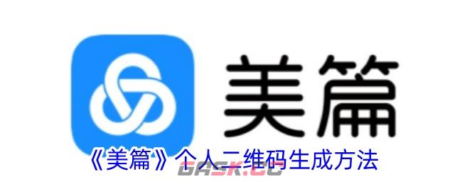 《美篇》个人二维码生成方法-第1张-手游攻略-GASK