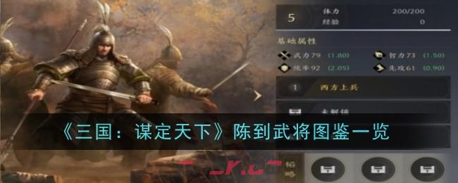 《三国：谋定天下》陈到武将图鉴一览-第1张-手游攻略-GASK