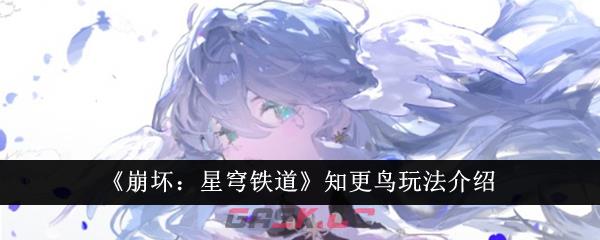 《崩坏：星穹铁道》知更鸟玩法介绍-第1张-手游攻略-GASK