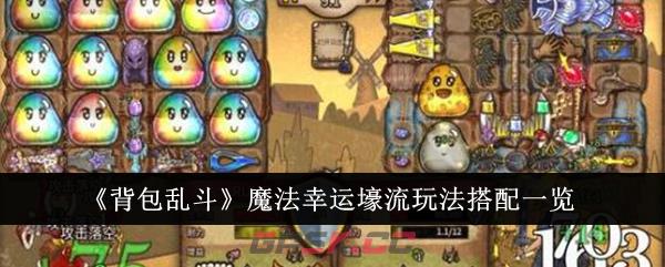 《背包乱斗》魔法幸运壕流玩法搭配一览-第1张-手游攻略-GASK