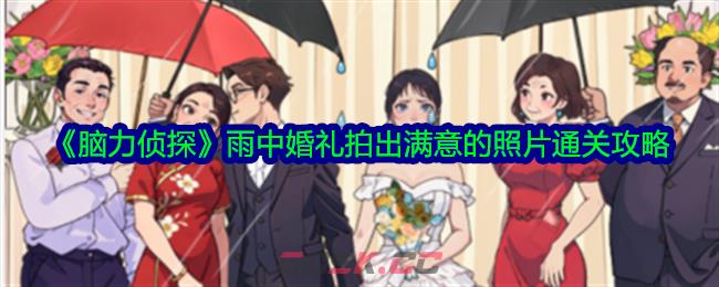 《脑力侦探》雨中婚礼拍出满意的照片通关攻略-第1张-手游攻略-GASK