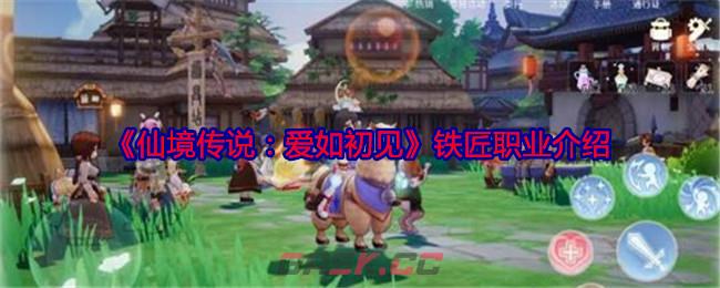 《仙境传说：爱如初见》铁匠职业介绍-第1张-手游攻略-GASK