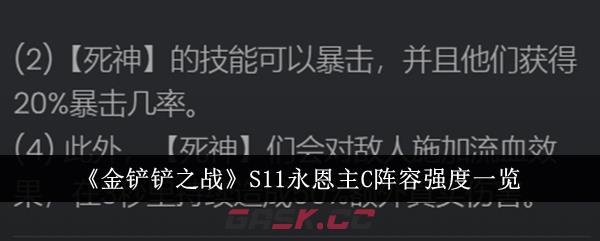 《金铲铲之战》S11永恩主C阵容强度一览-第1张-手游攻略-GASK