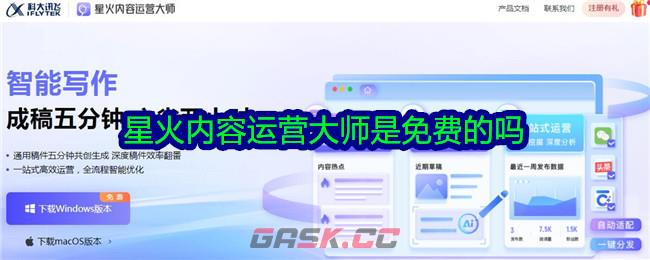 星火内容运营大师是免费的吗-第1张-手游攻略-GASK