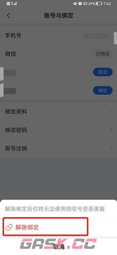 《美篇》解绑微信方法-第6张-手游攻略-GASK
