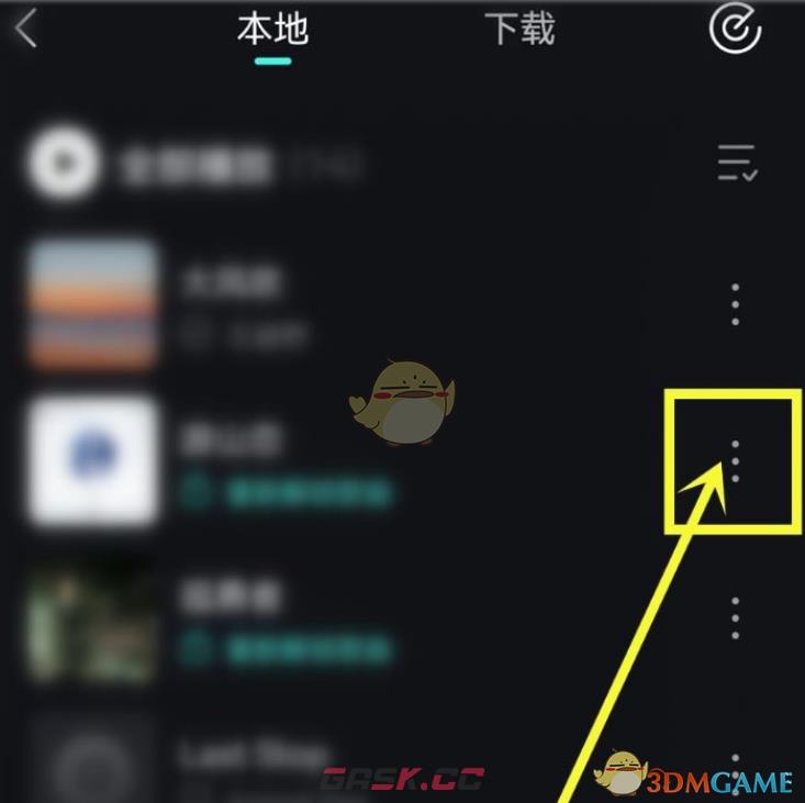 《波点音乐》移除本地歌曲方法-第3张-手游攻略-GASK