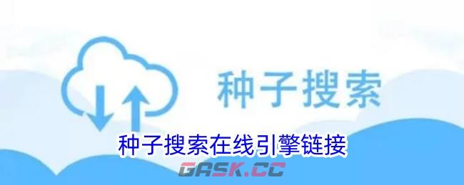 种子搜索在线引擎链接-第1张-手游攻略-GASK