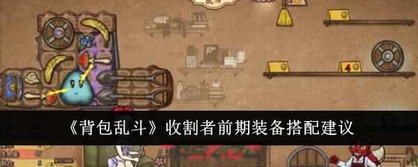 《背包乱斗》收割者前期装备搭配建议-第1张-手游攻略-GASK