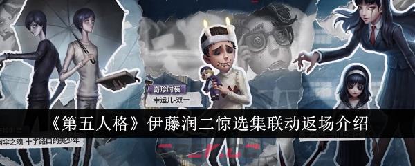 《第五人格》伊藤润二惊选集联动返场介绍-第1张-手游攻略-GASK