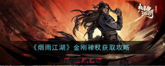 《烟雨江湖》金刚禅杖获取攻略-第1张-手游攻略-GASK