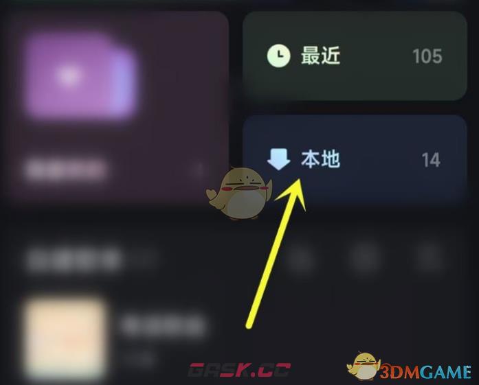 《波点音乐》移除本地歌曲方法-第2张-手游攻略-GASK