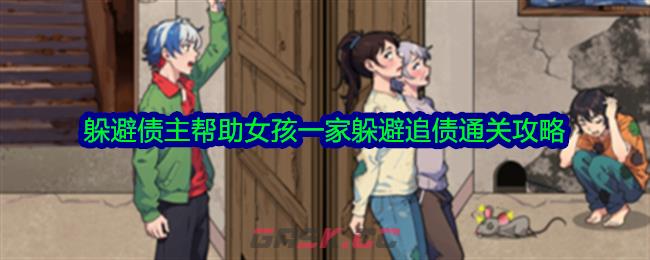 《脑力侦探》躲避债主帮助女孩一家躲避追债通关攻略-第1张-手游攻略-GASK