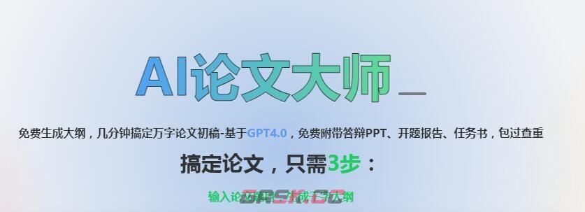 ai论文大师官网入口链接-第2张-手游攻略-GASK