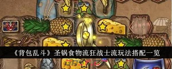 《背包乱斗》圣锅食物流狂战士流玩法搭配一览-第1张-手游攻略-GASK