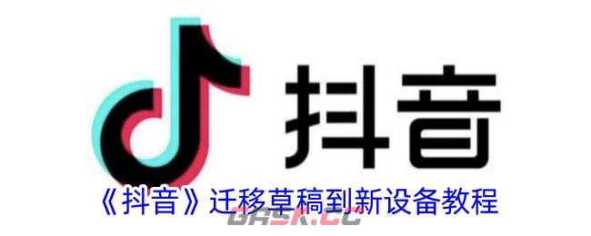 《抖音》迁移草稿到新设备教程-第1张-手游攻略-GASK