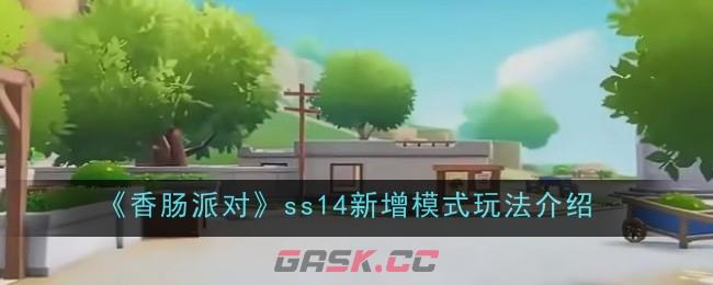 《香肠派对》ss14新增模式玩法介绍