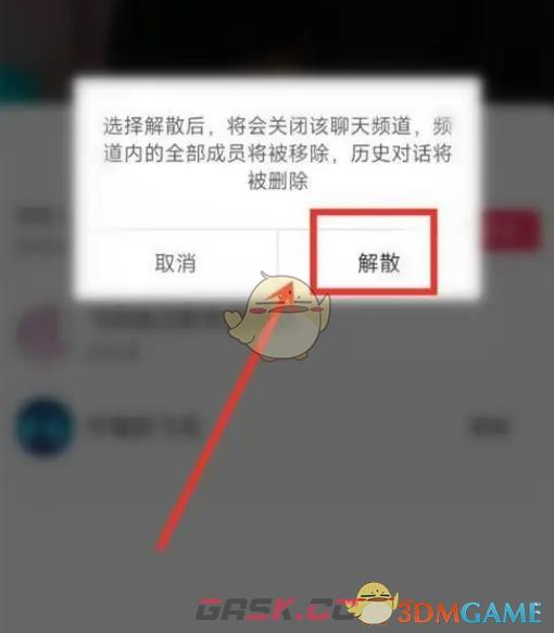 《抖音》聊天频道解散方法-第4张-手游攻略-GASK