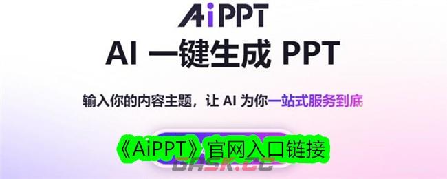 《AiPPT》官网入口链接