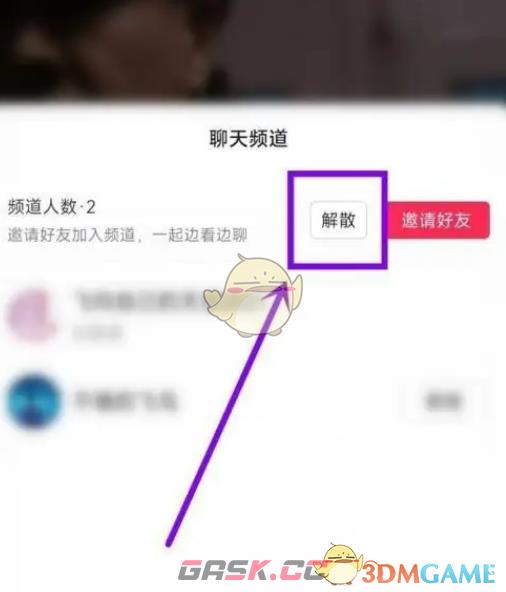 《抖音》聊天频道解散方法-第3张-手游攻略-GASK