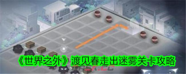 《世界之外》渡见春走出迷雾关卡攻略-第1张-手游攻略-GASK