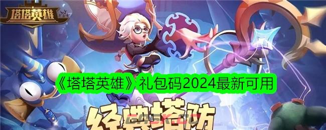 《塔塔英雄》礼包码2024最新可用