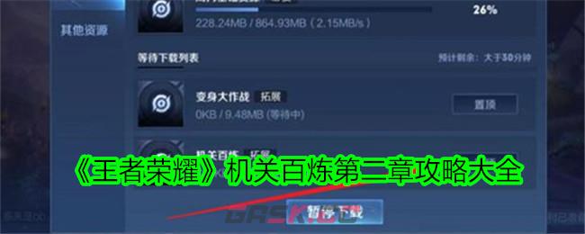 《王者荣耀》机关百炼第二章攻略大全-第1张-手游攻略-GASK