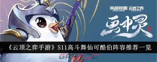 《云顶之弈手游》S11高斗舞仙可酷伯阵容推荐一览-第1张-手游攻略-GASK