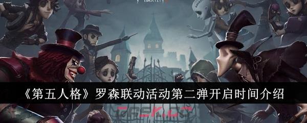 《第五人格》罗森联动活动第二弹开启时间介绍-第1张-手游攻略-GASK