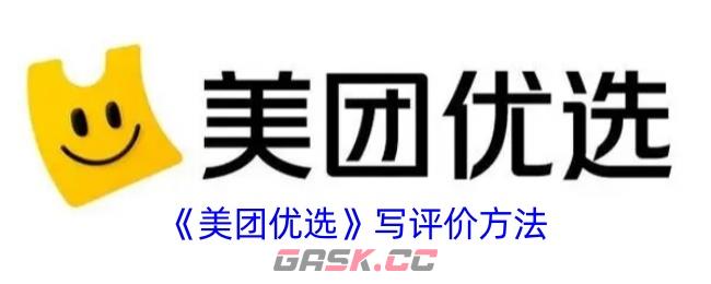 《美团优选》写评价方法-第1张-手游攻略-GASK