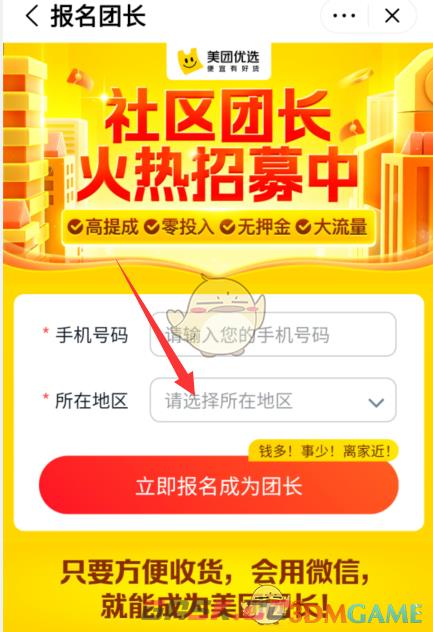 《美团优选》申请成为团长方法-第4张-手游攻略-GASK