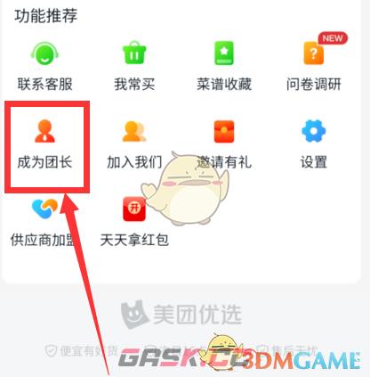 《美团优选》申请成为团长方法-第3张-手游攻略-GASK