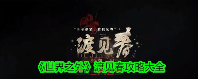 《世界之外》渡见春攻略大全-第1张-手游攻略-GASK