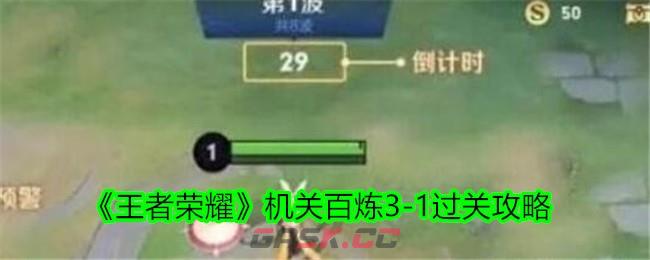 《王者荣耀》机关百炼3-1过关攻略-第1张-手游攻略-GASK