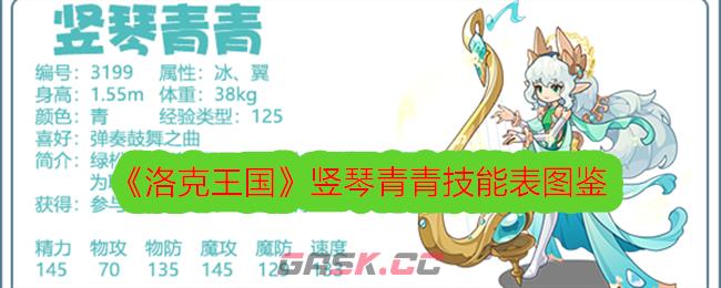 《洛克王国》竖琴青青技能表图鉴-第1张-手游攻略-GASK