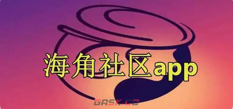 海角平台在线使用-第2张-手游攻略-GASK