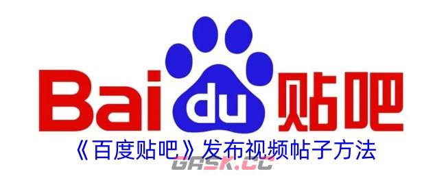 《百度贴吧》发布视频帖子方法-第1张-手游攻略-GASK