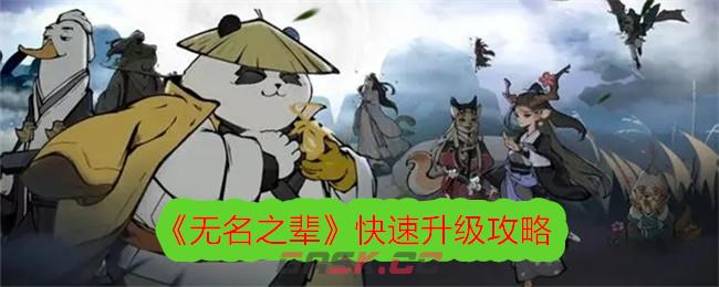 《无名之辈》快速升级攻略-第1张-手游攻略-GASK