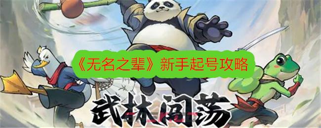 《无名之辈》新手起号攻略-第1张-手游攻略-GASK