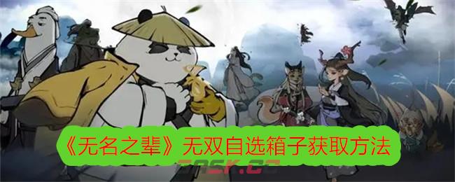 《无名之辈》无双自选箱子获取方法-第1张-手游攻略-GASK