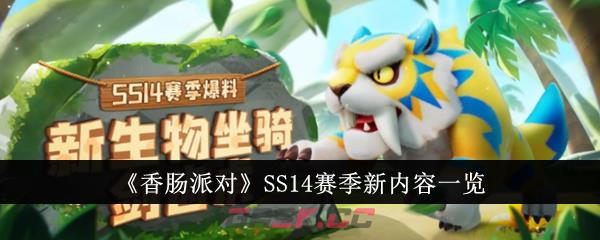 《香肠派对》SS14赛季新内容一览-第1张-手游攻略-GASK