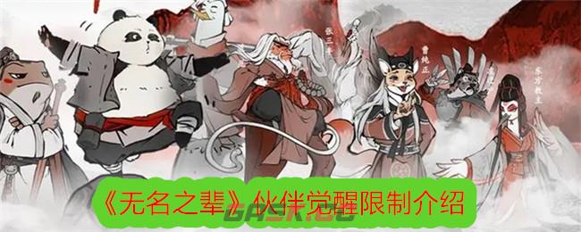 《无名之辈》伙伴觉醒限制介绍-第1张-手游攻略-GASK