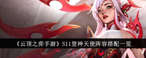 《云顶之弈手游》S11登神天使阵容搭配一览-第1张-手游攻略-GASK