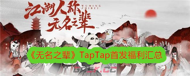 《无名之辈》TapTap首发福利汇总-第1张-手游攻略-GASK