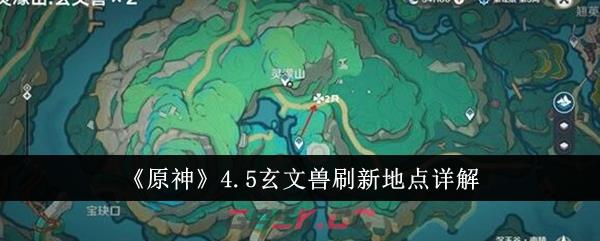 《原神》4.5玄文兽刷新地点详解-第1张-手游攻略-GASK